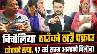 बिचौलिया स्टीङ अपरेसन : यसरी परे बिचौलिया पक्राउ | छोराको ह'त्यापछी १२ बर्ष सम्म आमाको यस्तो अवस्था