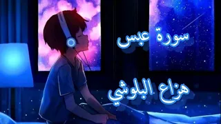 سورة عبس هزاع البلوشي راحة نفسية نوم عميق 