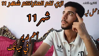 اللي هقوله في الفيديو ده ممكن يغي ر مستقبلك لازم تسمع شهر 11 الثانوية العامة 