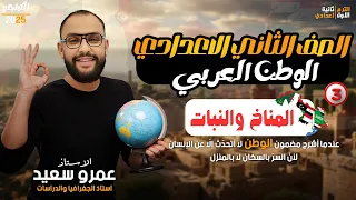 درس المناخ والنبات الطبيعي في وطننا العربي الصف الثاني الاعدادي دراسات اجتماعية ترم أول 2025 