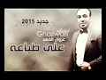 غزوان الفهد /على اطباعا