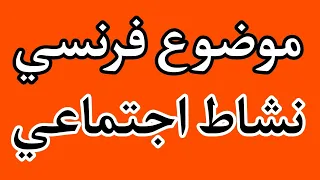 موضوع فرنسي عن نشاط اجتماعي Écrire Sur Une Activité Sociale 