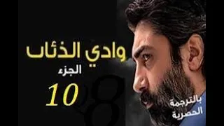 مسلسل وادي الذئاب الجزء العاشر الحلقة 43 44 HD 