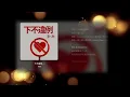 《下不違例》 鄭融｜粵語音樂 Lyric Video
