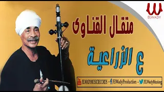 Met2al 3la Elzra3ya متقال عالزراعيه 