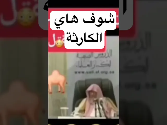 اشرب ابوال الابل والا انت ملحد وتقتل