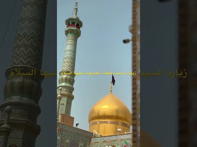 ⁣زيارة السيدة فاطمة المعصومة عليها السلام