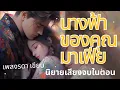 Download Lagu นางฟ้าของคุณมาเฟีย นิยายเสียงจบในตอน นิยายรัก #นิยายรักโรแมนติก