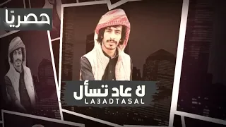 سلطان الفهادي لا عاد تسأل حصريا 2019  سلطان الفهادي لا عاد تسأل حصريا 2019