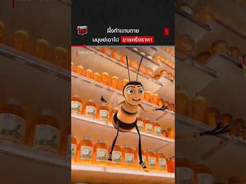เจอแต่น้ำผึ้งยังโกรธขนาดนี้ เจอคนไทยกินทั้งรัง จะวีนขนาดไหน #BeeMovie #NetflixThailand #shorts