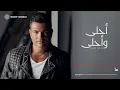 Amr Diab - Aks Baad (Official Lyric Video) | (كلمات) عمرو دياب - عكس بعض