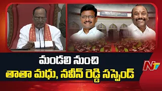 T Madhu and N Naveen Were Suspended from the State Legislative Council | NTV Telugu