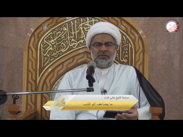 ما يضاعف إثم الذنب - سماحة الشيخ هاني البناء
