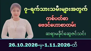 (၇)ရက်သားသမီး တစ်ပတ်စာ ဗေဒင်ဟောစာတမ်း (26.10.2026-မှ-1.11.2026-ထိ)