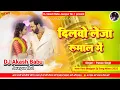 Download Lagu Dilwa le ja rumal mein | Hard Bass Vibration Mix  दिलवा ले जा रुमाल में | Dj Akash Babu Jaunpur No.1