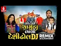 Download Lagu Chotile Chamunda Bhali (Desi Dhol DJ Remix) Rajal Barot | Navratri Special DJ Mix Song 2025