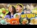 Download Lagu ย่านเตาปูนครั้งแรก เราไม่พอ!!... ต้องมีครั้งที่ 2  | อร่อยเด็ดเข็ดด๋อย  EP. 362