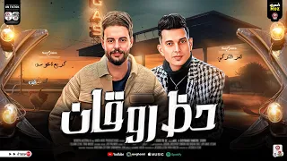 حظ روقان 2025 تامر التركي كريم ناعوس ترند التيك توك حظ شعبي جديد 2025 