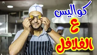 كواليس ع الفلافل مراد شريف طيور الجنة 