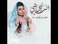 Enta Kolshay - Aseel Hameem