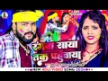 Lagu #Video - रंगबा साया तक पहुंचाया | #Saurabh Sugam Yadav , #Anjali Bharti | New Maghi #Holi Song 2024