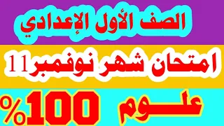 مراجعة علوم علي شهر نوفمبر للصف الأول الإعدادي 2022 