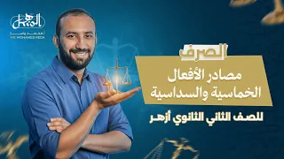 مصادر الأفعال الخماسية والسداسية الصرف الصف الثاني الثانوي ازهر علمي وأدبي 2026 