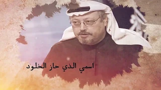 يا قاتلي انا هنا جمال خاشقجي بصوت عمر عبد العزيز                   دندنها
