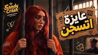 حلوة الدنيا سكر | ساندي تخلص على جدها وترميه تحت القطر وتتحول لرمز الشجاعة والقوة! 😂🚂