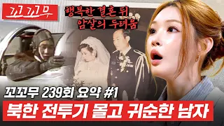목숨 걸고 귀순한 이웅평, 한국에서 운명의 사랑을 만나다 [꼬꼬무 239회 요약#1]  #꼬꼬무 #달리