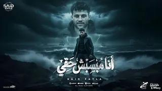 انا مبسبش حقي   الكتف ف كتف   سعيد فتله   توزيع باطي المزيكاتي      دندنها
