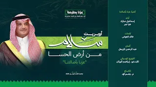 أغنية عزنا بأصالتنا   اليوم الوطني السعودي      أداء إسماعيل مبارك وهيا جابر دندنها