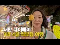 6만보 걷는 대만 타이베이 3박 4일 먹부림 여행 | 라오허제 야시장, 닝샤 야시장 맛집 탐방 | 센과치히로의 로망이 있던 지우펀 현실