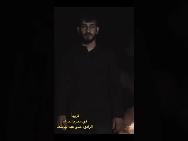 ⁣قريباً الرادود علي عبدالباسط