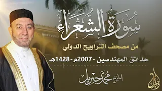الشيخ محمد جبريل سورة الشعراء عام ٢٠٠٧ مـ ١٤٢٨هـ برواية حفص عن عاصم من طريق الطيبة 