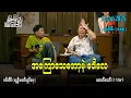 Download Lagu အကြောသေတော့မဲ့ ဝေါလေ / အပိုင်း(၁၁၄) #အတင်းပြောကြမည် #အောင်သော် #pouksi #revolution
