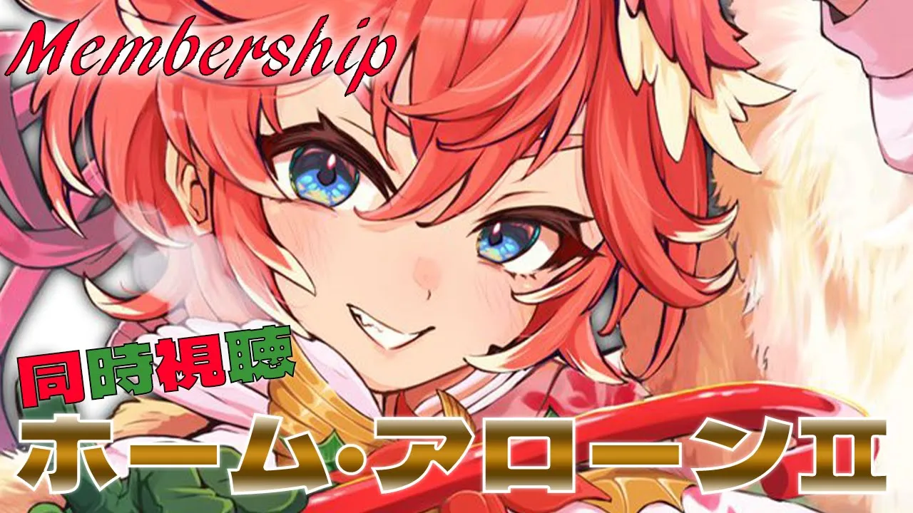 【 Membership／同時視聴 】ホーム・アローン2 ／ Home Alone 2 【鷹嶺ルイ/ホロライブ】