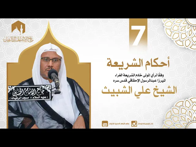 ⁣أحكام الطهارة 5 | الشيخ علي الشبيث