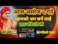 Download Lagu ग्रहण लाग्छ भनेर भ्रम छर्ने आज २०८२ असाेज ५ गते- गतिलो प्रहार ! हेर्नुहोस Screenshot गरेर भण्डाफोर