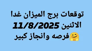 توقعات برج الميزان غدا الاثنين 11 8 2025 فرصه وانجاز كبير 