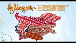 Заповядайте На мегдана с Фен Фолк ТВ Велинград на 10 септември 