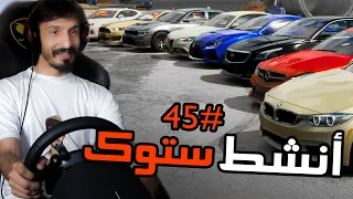 أنشط ستوك 45 اذا اجتمع الـ 8 سلندر مع 6 والامريكي مع الالماني مقاومات 