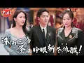 Download Lagu [Multi SUB] 《封神之通天圣主》叱咤风云的圣主变傻子！被未婚妻利用当苦力 当诛仙剑发出第三声剑鸣 他眼中突然迸发万丈金光 #逆袭 #热血 #都市 #完整版 #最火短剧推荐 #短剧全集