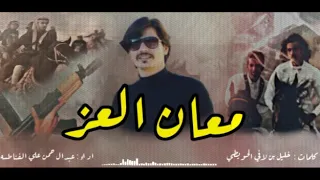 معان العز   عبدالرحمن الفناطسه  حصريا       دندنها