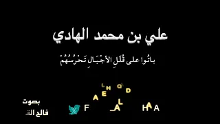 علي الهادي    بات وا على ق ل ل  الأج ب ال  ت ح ر س ه م    بصوت فالح القضاع دندنها