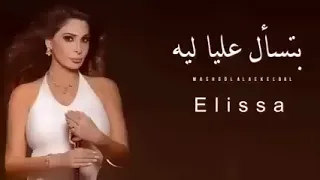 اليسا  بتسأل عليا ليه        دندنها