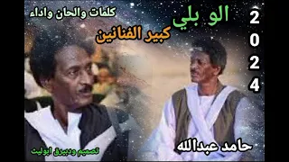كبير الفنانين حامد عبدالله الووو بلي 
