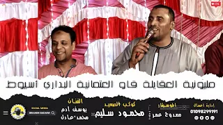 جديد وشديد   أغنية   احنا أبطالها   مليونية العقايلة البداري أسيوط   كوكب الصعيد محمود سليم دندنها