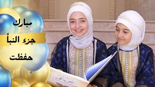مبارك جزء النبأ حفظت   قناة آية للأناشيد دندنها