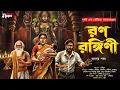 Lagu হরর অ্যাডভেঞ্চার - রণরঙ্গিণী | ভয়ের গল্প | Ebong Goppo | Bengali Audio Story | Sunday Suspense